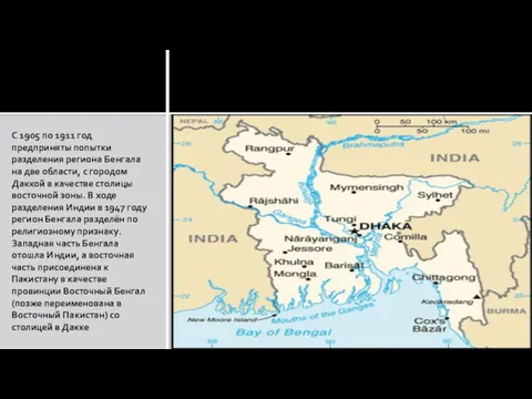 С 1905 по 1911 год предприняты попытки разделения региона Бенгала
