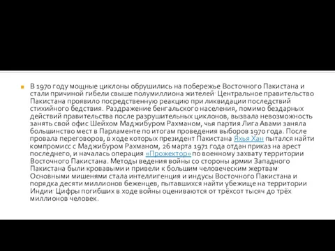 В 1970 году мощные циклоны обрушились на побережье Восточного Пакистана