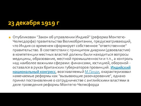 23 декабря 1919 г Опубликован "Закон об управлении Индией" (реформа