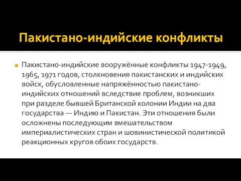 Пакистано-индийские конфликты Пакистано-индийские вооружённые конфликты 1947-1949, 1965, 1971 годов, столкновения