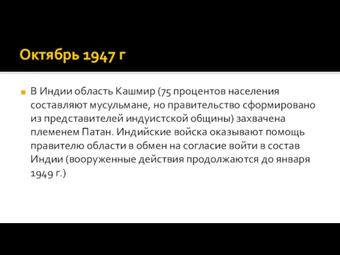 Октябрь 1947 г В Индии область Кашмир (75 процентов населения