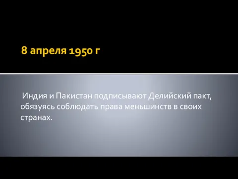 8 апреля 1950 г Индия и Пакистан подписывают Делийский пакт,