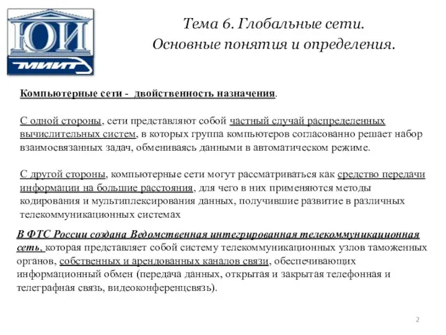 Тема 6. Глобальные сети. Основные понятия и определения. Компьютерные сети