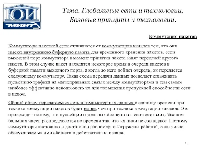 Тема. Глобальные сети и технологии. Базовые принципы и технологии. Коммутаторы