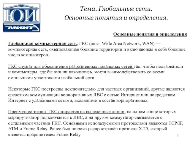 Тема. Глобальные сети. Основные понятия и определения. Глобальная компьютерная сеть,