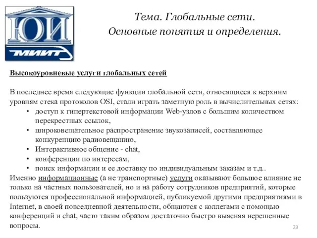 Тема. Глобальные сети. Основные понятия и определения. Высокоуровневые услуги глобальных