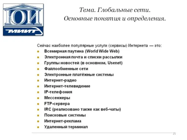 Тема. Глобальные сети. Основные понятия и определения.