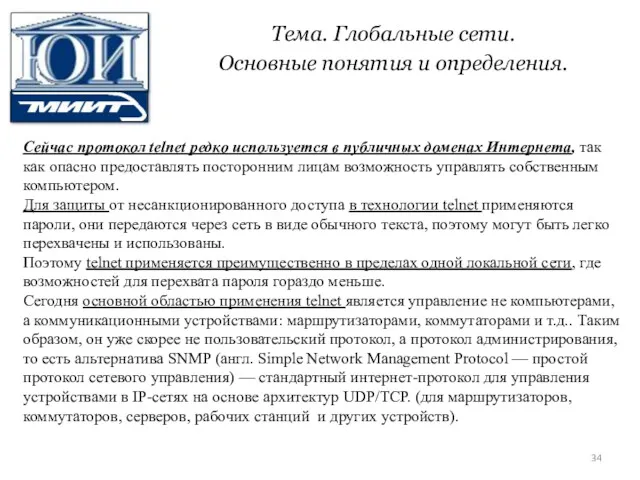 Тема. Глобальные сети. Основные понятия и определения. Сейчас протокол telnet