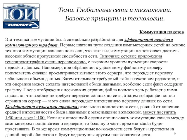 Тема. Глобальные сети и технологии. Базовые принципы и технологии. Эта