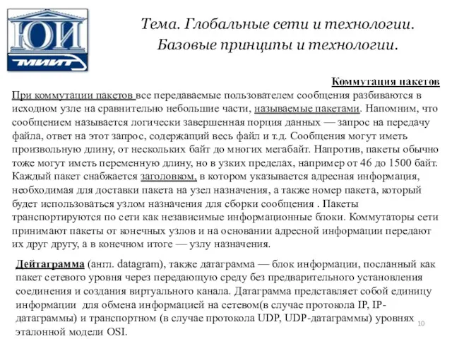 Тема. Глобальные сети и технологии. Базовые принципы и технологии. При