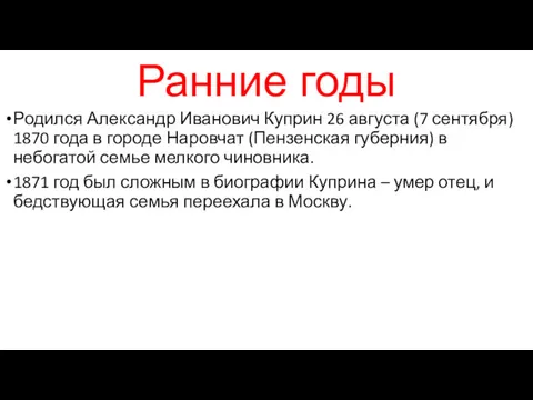 Ранние годы Родился Александр Иванович Куприн 26 августа (7 сентября)