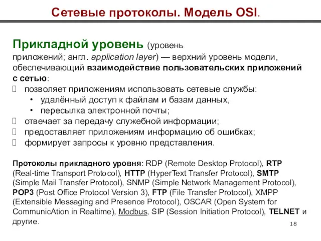 Сетевые протоколы. Модель OSI. Прикладной уровень (уровень приложений; англ. application