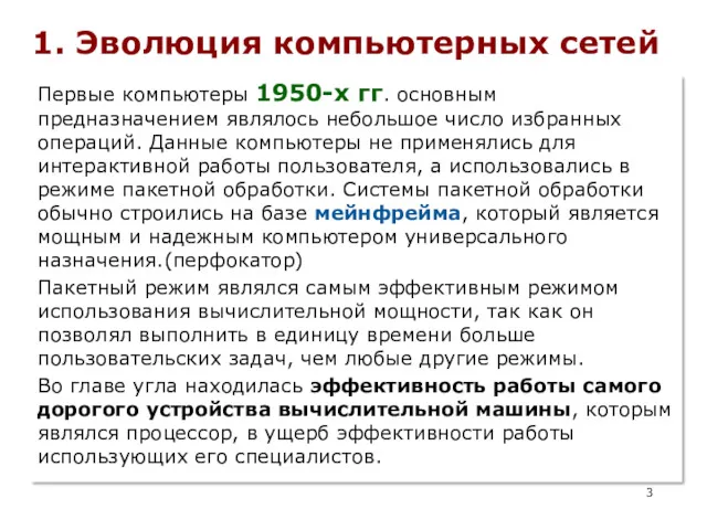 Первые компьютеры 1950-х гг. основным предназначением являлось небольшое число избранных