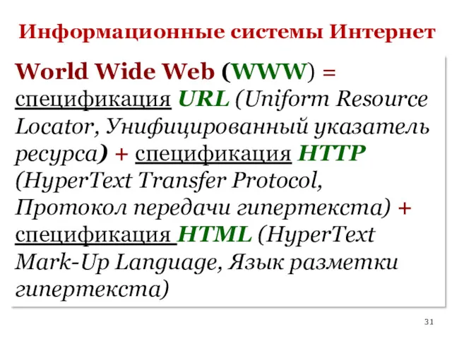 Информационные системы Интернет World Wide Web (WWW) = спецификация URL