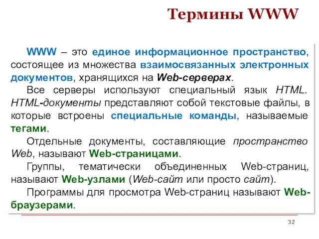 Термины WWW WWW – это единое информационное пространство, состоящее из