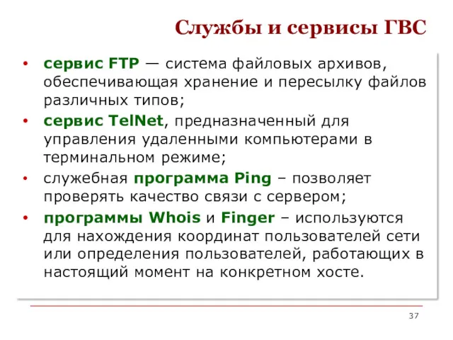 Службы и сервисы ГВС сервис FTP — система файловых архивов,