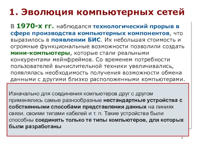 В 1970-х гг. наблюдался технологический прорыв в сфере производства компьютерных