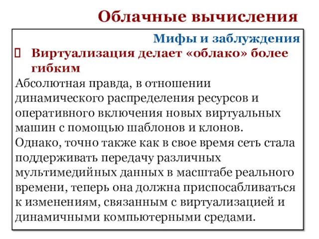 Облачные вычисления Мифы и заблуждения Виртуализация делает «облако» более гибким