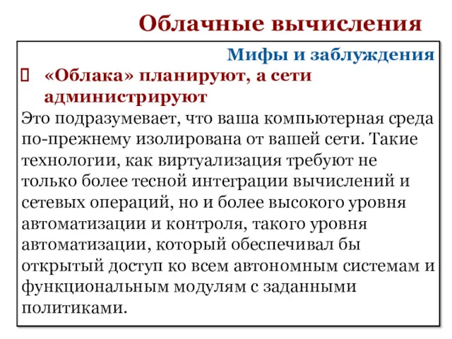 Облачные вычисления Мифы и заблуждения «Облака» планируют, а сети администрируют