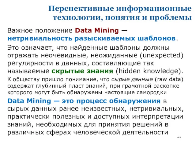 Перспективные информационные технологии, понятия и проблемы Важное положение Data Mining