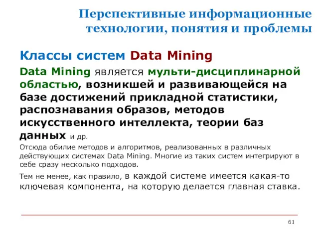 Перспективные информационные технологии, понятия и проблемы Классы систем Data Mining