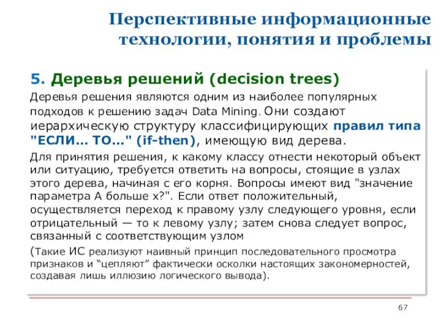 Перспективные информационные технологии, понятия и проблемы 5. Деревья решений (decision