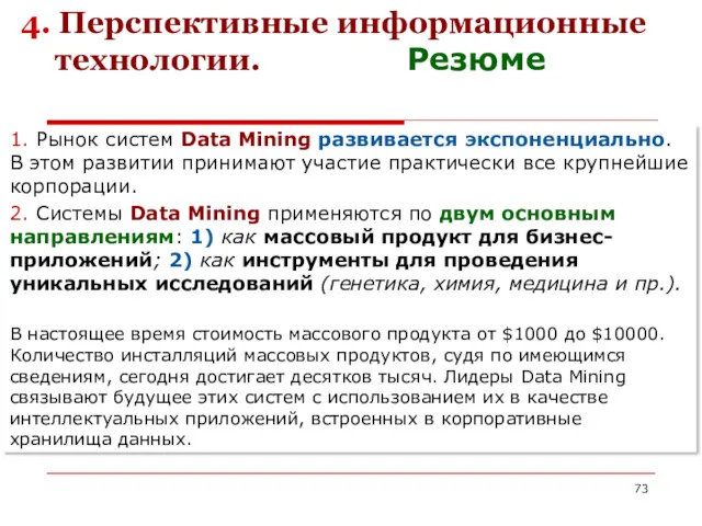 4. Перспективные информационные технологии. Резюме 1. Рынок систем Data Mining