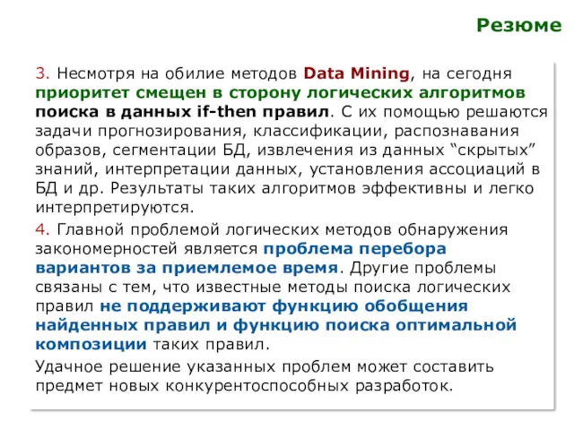 Резюме 3. Несмотря на обилие методов Data Mining, на сегодня