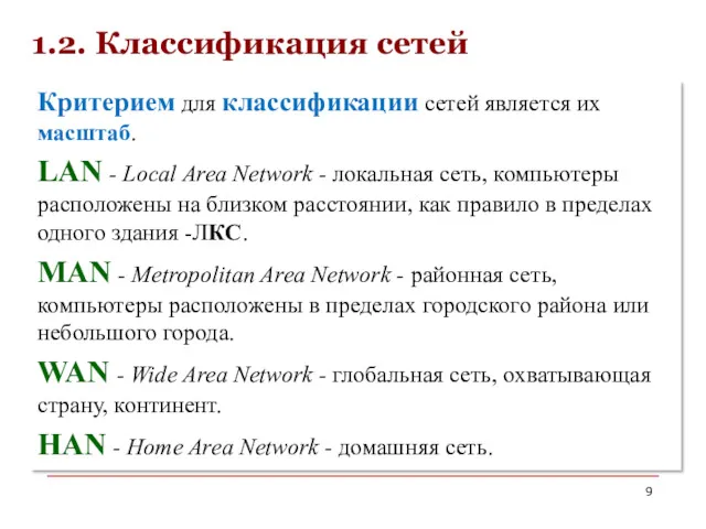 Критерием для классификации сетей является их масштаб. LAN - Local