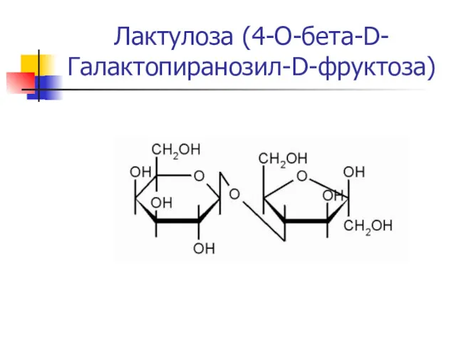 Лактулоза (4-O-бета-D-Галактопиранозил-D-фруктоза)