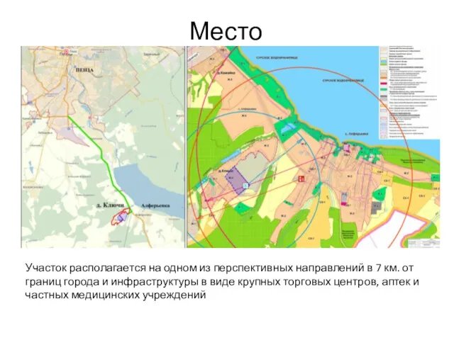 Место Участок располагается на одном из перспективных направлений в 7 км. от границ