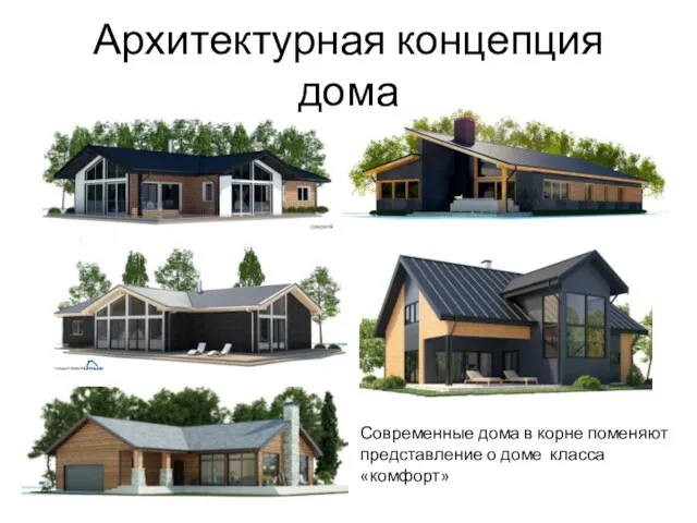 Архитектурная концепция дома Современные дома в корне поменяют представление о доме класса «комфорт»