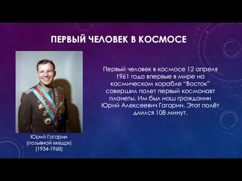 ПЕРВЫЙ ЧЕЛОВЕК В КОСМОСЕ Юрий Гагарин (позывной «кедр») (1934-1968) Первый