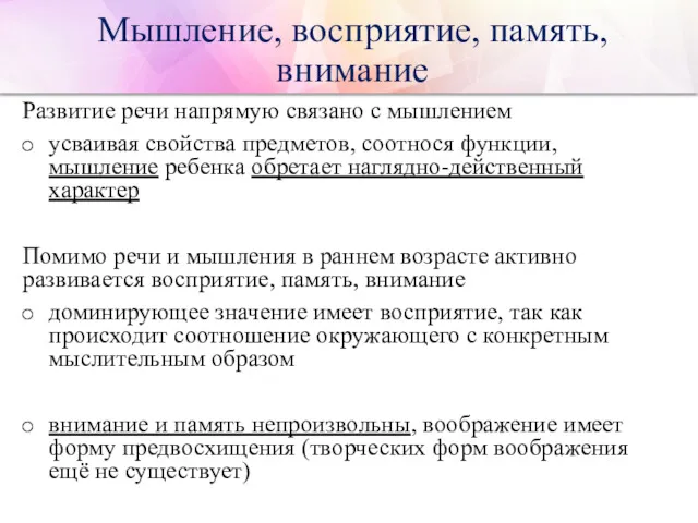 Мышление, восприятие, память, внимание Развитие речи напрямую связано с мышлением