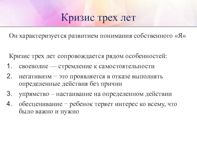 Кризис трех лет Он характеризуется развитием понимания собственного «Я» Кризис