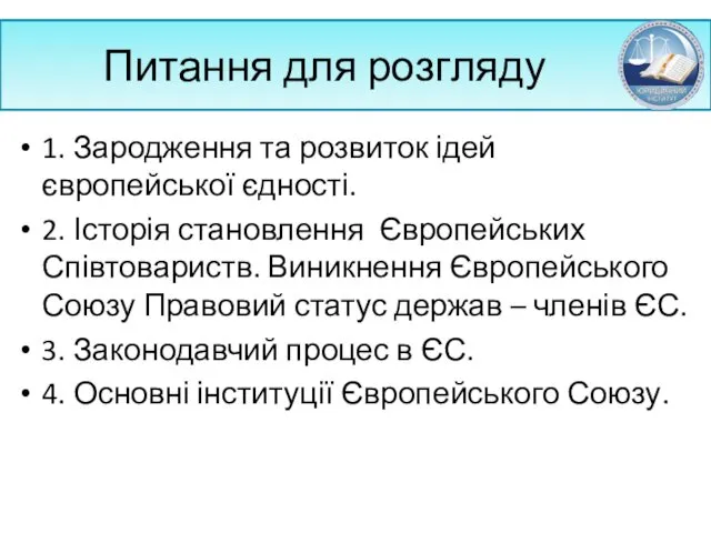 Питання для розгляду 1. Зародження та розвиток ідей європейської єдності.