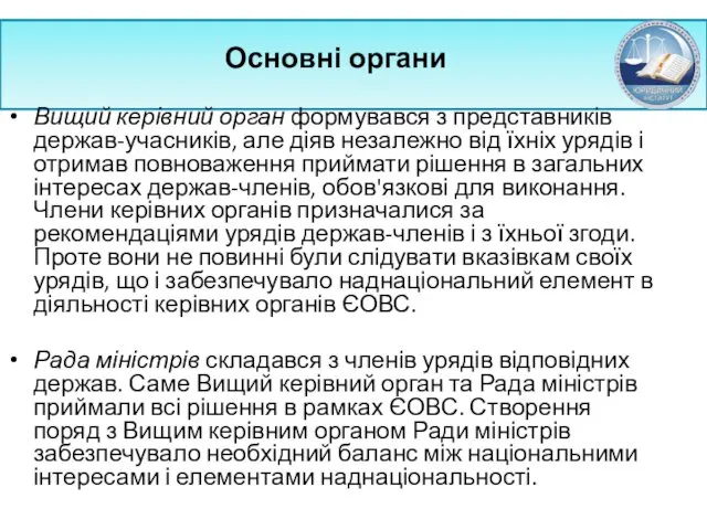 Основні органи Вищий керівний орган формувався з представників держав-учасників, але