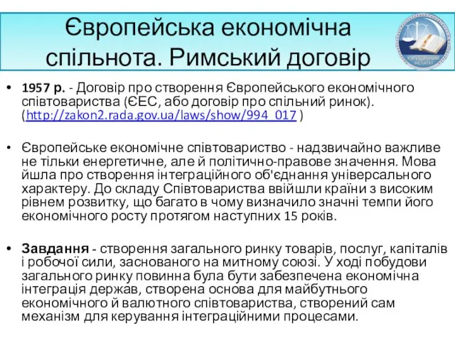 Європейська економічна спільнота. Римський договір 1957 р. - Договір про