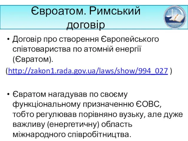 Євроатом. Римський договір Договір про створення Європейського співтовариства по атомній