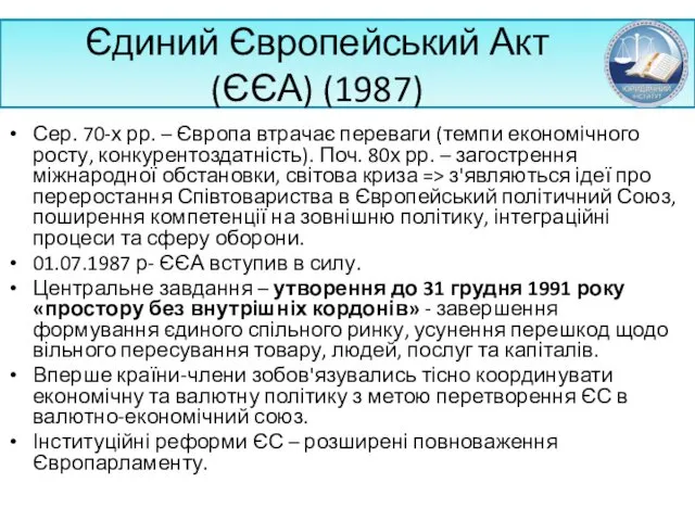 Єдиний Європейський Акт (ЄЄА) (1987) Сер. 70-х рр. – Європа