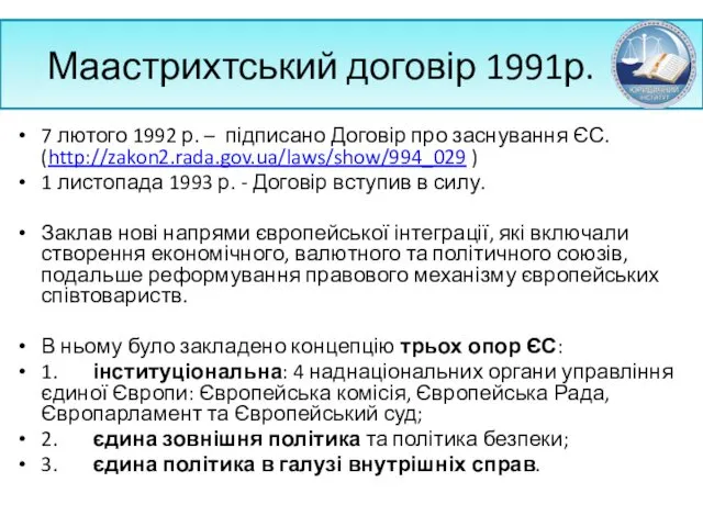 Маастрихтський договір 1991р. 7 лютого 1992 р. – підписано Договір