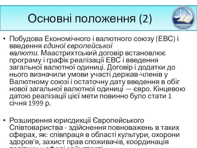 Основні положення (2) Побудова Економічного і валютного союзу (ЕВС) і