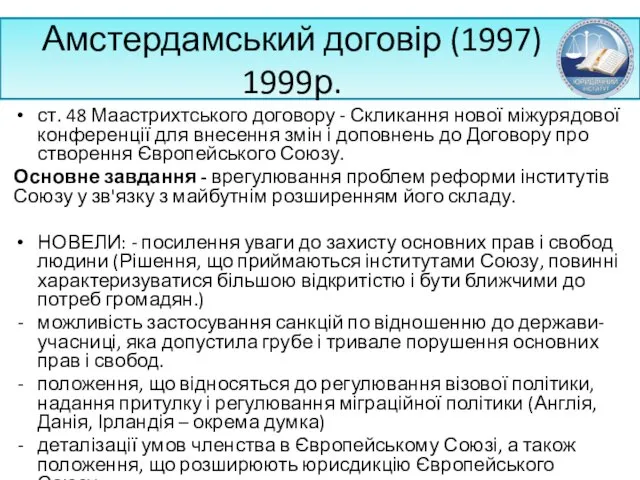 Амстердамський договір (1997) 1999р. ст. 48 Маастрихтського договору - Скликання