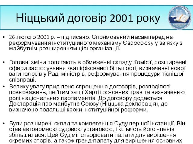 Ніццький договір 2001 року 26 лютого 2001 р. – підписано.