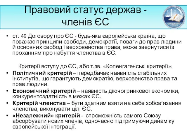 Правовий статус держав - членів ЄС ст. 49 Договору про