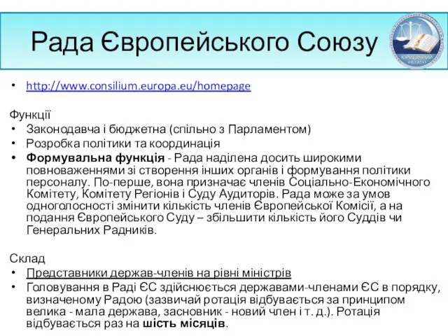 Рада Європейського Союзу http://www.consilium.europa.eu/homepage Функції Законодавча і бюджетна (спільно з