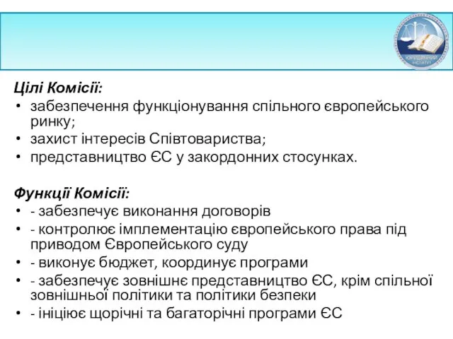 Цілі Комісії: забезпечення функціонування спільного європейського ринку; захист інтересів Співтовариства;