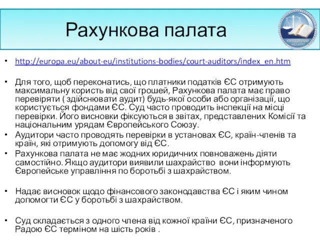 Рахункова палата http://europa.eu/about-eu/institutions-bodies/court-auditors/index_en.htm Для того, щоб переконатись, що платники податків