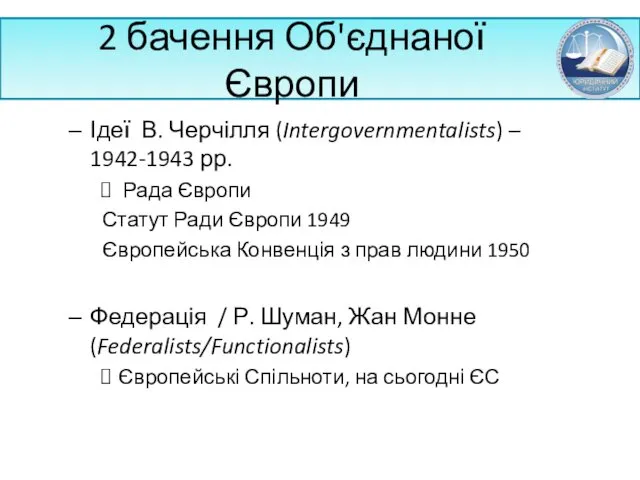 2 бачення Об'єднаної Європи Ідеї В. Черчілля (Intergovernmentalists) – 1942-1943