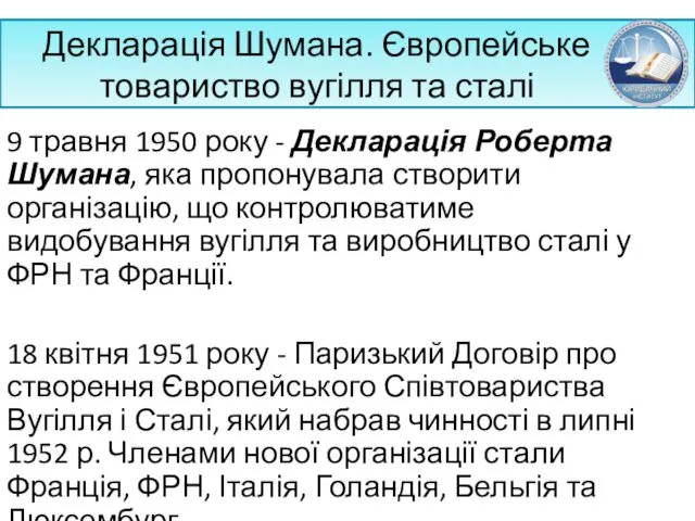 Декларація Шумана. Європейське товариство вугілля та сталі 9 травня 1950